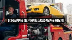 광주 서구 농성동 렉카, 특수렉카, 차량탁송, 견인운송