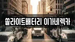 쏠라이트배터리 이가네렉카