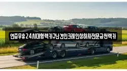 연중무휴24시대형렉카구난견인크레인상하차전문금천렉카