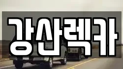 강산렉카