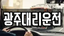 광주대리운전