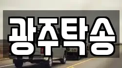 광주탁송