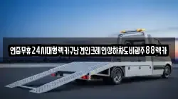 연중무휴24시대형렉카구난견인크레인상하차도비광주88렉카