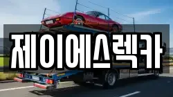 제이에스렉카