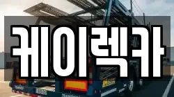 케이렉카