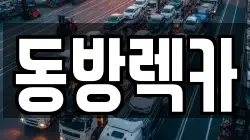 동방렉카