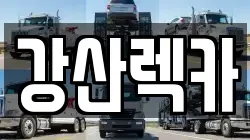 강산렉카