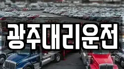 광주대리운전