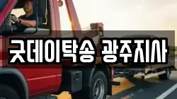 굿데이탁송 광주지사