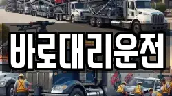 바로대리운전