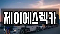 제이에스렉카