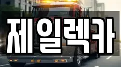 제일렉카