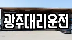 광주대리운전