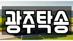 광주탁송