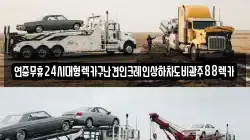 연중무휴24시대형렉카구난견인크레인상하차도비광주88렉카