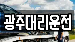 광주대리운전