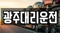 광주대리운전
