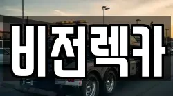 비전렉카