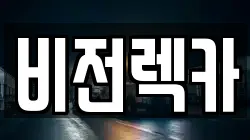 광주 서구 서창동 렉카, 특수렉카, 차량탁송, 견인운송