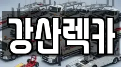 광주 서구 쌍촌동 렉카, 특수렉카, 차량탁송, 견인운송