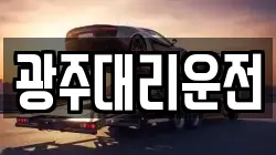 광주대리운전
