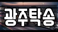 광주탁송