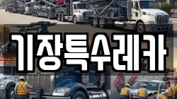 기장특수레카