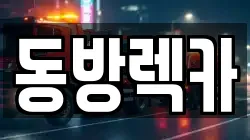 동방렉카