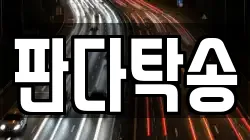 판다탁송