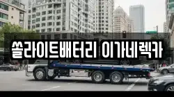 쏠라이트배터리 이가네렉카