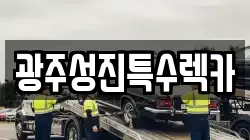 광주성진특수렉카