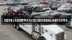광주 서구 용두동 렉카, 특수렉카, 차량탁송, 견인운송