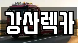 강산렉카