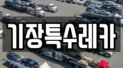 기장특수레카