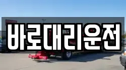 바로대리운전