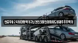 광주 서구 유촌동 렉카, 특수렉카, 차량탁송, 견인운송