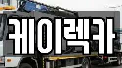 케이렉카