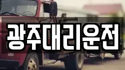 광주대리운전