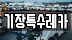 기장특수레카