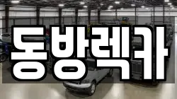 동방렉카