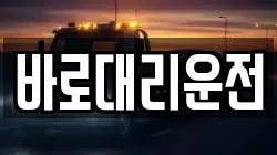 바로대리운전
