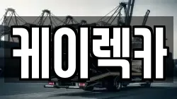 케이렉카