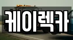 케이렉카