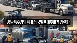 강남특수견인렉카전국셀프어부바견인렉카