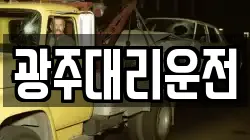 광주대리운전