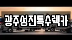 광주성진특수렉카