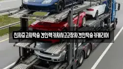 광주 서구 풍암동 렉카, 특수렉카, 차량탁송, 견인운송