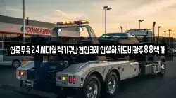 연중무휴24시대형렉카구난견인크레인상하차도비광주88렉카