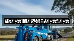 자동차탁송기사차량탁송중고차탁송신차탁송