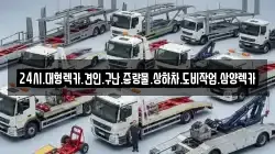 24시.대형렉카.견인.구난.중량물.상하차.도비작업.삼양렉카